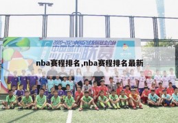 nba赛程排名,nba赛程排名最新