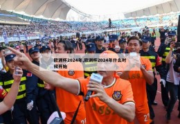 欧洲杯2024年,欧洲杯2024年什么时候开始