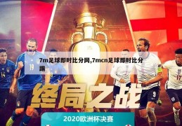 7m足球即时比分网,7mcn足球即时比分踢