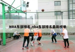 NBA东部排名,nba东部排名最新榜单