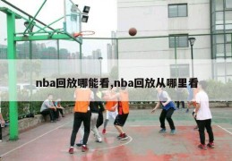 nba回放哪能看,nba回放从哪里看