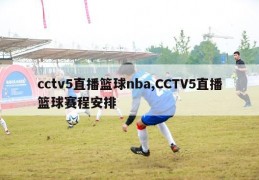 cctv5直播篮球nba,CCTV5直播篮球赛程安排