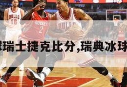 冰球瑞士捷克比分,瑞典冰球nhl