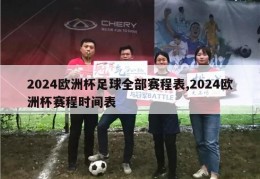 2024欧洲杯足球全部赛程表,2024欧洲杯赛程时间表