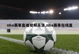 nba赛事直播视频高清,nba赛事在线直播