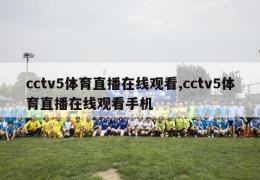 cctv5体育直播在线观看,cctv5体育直播在线观看手机