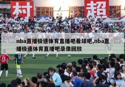 nba直播极速体育直播吧看球吧,nba直播极速体育直播吧录像回放