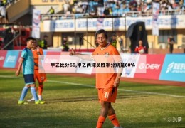 甲乙比分66,甲乙两球员胜率分别是60%