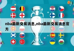 nba最新交易消息,nba最新交易消息官方