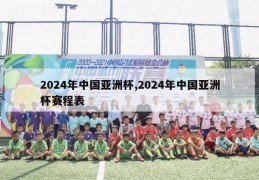 2024年中国亚洲杯,2024年中国亚洲杯赛程表