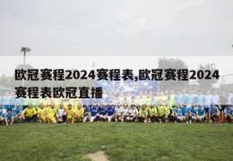 欧冠赛程2024赛程表,欧冠赛程2024赛程表欧冠直播