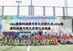 nba赛事时间表今天几点到几点,nba赛事时间表今天几点到几点结束