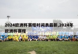 2024欧洲杯赛程时间表最新,2024年欧洲杯赛程