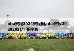 nba赛程2024赛程图,nba赛程20202021年赛程表