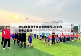 2024年北京冬奥会奖牌图片,2014年冬奥会奖牌