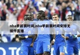 nba季前赛时间,nba季前赛时间安排无插件直播