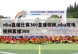 nba直播比赛360直播视频,nba现场视频直播360