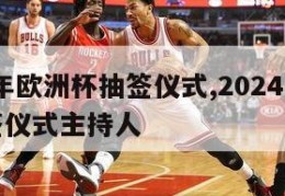 2024年欧洲杯抽签仪式,2024年欧洲杯抽签仪式主持人