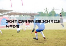 2024年欧洲杯举办城市,2024年欧洲杯举办地