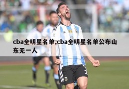 cba全明星名单,cba全明星名单公布山东无一人