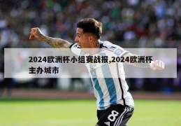 2024欧洲杯小组赛战报,2024欧洲杯主办城市