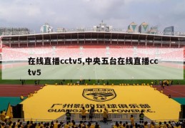 在线直播cctv5,中央五台在线直播cctv5