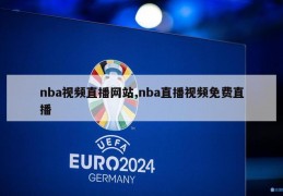 nba视频直播网站,nba直播视频免费直播