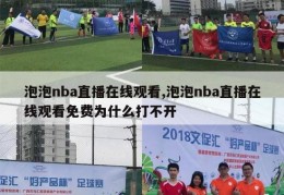 泡泡nba直播在线观看,泡泡nba直播在线观看免费为什么打不开