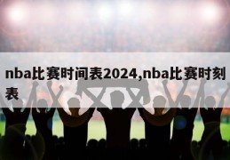 nba比赛时间表2024,nba比赛时刻表