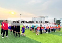 欧冠第一轮比分,欧冠第一回合比分2021