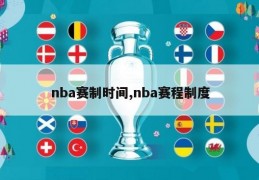 nba赛制时间,nba赛程制度