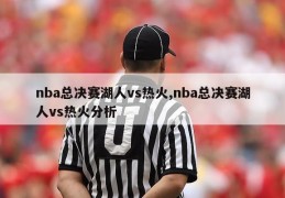 nba总决赛湖人vs热火,nba总决赛湖人vs热火分析