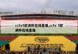 cctv5欧洲杯在线直播,cctv 5欧洲杯在线直播