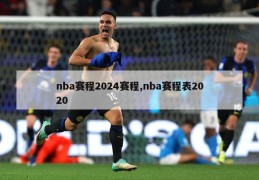 nba赛程2024赛程,nba赛程表2020