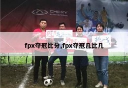 fpx夺冠比分,fpx夺冠几比几