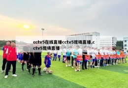 cctv5在线直播cctv5现场直播,cctv5现场直播