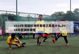 2024年德国欧洲杯晋级之路是什么,2024年欧洲杯赛程