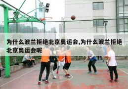 为什么波兰拒绝北京奥运会,为什么波兰拒绝北京奥运会呢