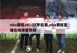 nba赛程20—21季后赛,nba赛程直播在线观看视频