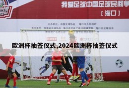 欧洲杯抽签仪式,2024欧洲杯抽签仪式