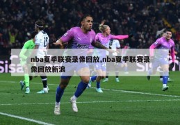 nba夏季联赛录像回放,nba夏季联赛录像回放新浪