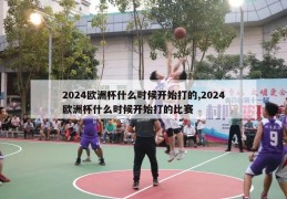 2024欧洲杯什么时候开始打的,2024欧洲杯什么时候开始打的比赛