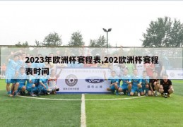 2023年欧洲杯赛程表,202欧洲杯赛程表时间