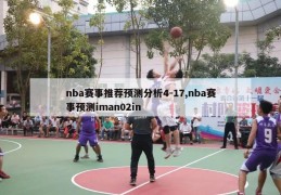 nba赛事推荐预测分析4-17,nba赛事预测iman02in