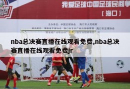 nba总决赛直播在线观看免费,nba总决赛直播在线观看免费jr