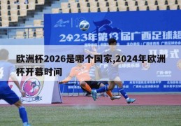 欧洲杯2026是哪个国家,2024年欧洲杯开幕时间