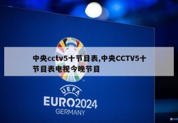 中央cctv5十节目表,中央CCTV5十节目表电视今晚节目