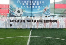 2024欧洲杯,2024欧洲杯门票如何购买