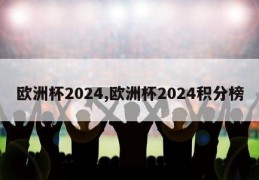 欧洲杯2024,欧洲杯2024积分榜