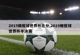 2015橄榄球世界杯比分,2019橄榄球世界杯半决赛